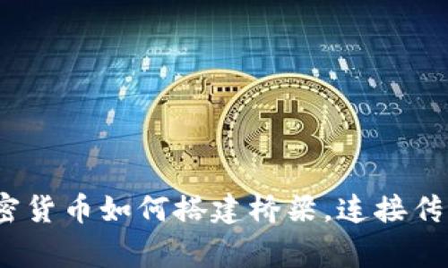 专家独家揭秘：加密货币如何搭建桥梁，连接传统金融与未来经济