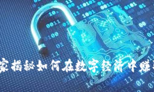 直播平台加密货币：专家揭秘如何在数字经济中赚取丰厚收益的独家秘诀