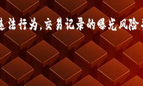 关于tpWallet交易记录的隐私性和警方的调查能力，实际上有几个因素需要考虑。

### tpWallet是什么？
tpWallet是一种加密货币钱包，广泛用于存储和管理各种数字资产。它通常允许用户进行快速交易和资产兑换。与传统银行系统不同，加密货币的交易是去中心化的，这意味着交易记录不是存储在单一的位置，而是分布在区块链上。

### 交易记录的可追溯性
虽然tpWallet自身可能不会直接保存用户的交易记录，但是任何在区块链上进行的交易都是公开的。也就是说，任何人都可以通过区块链浏览器查看某个钱包地址的交易历史。这也包括警方在内的任何机构，理论上都可以通过区块链技术来追踪资金流动。

### 警方如何获取交易记录？
根据国家或地区的法律法规，警方在一定条件下可以请求获取加密货币交易记录。如果涉及到犯罪调查，例如洗钱、贩毒等行为，警方可以通过向相关交易所、服务提供商或区块链分析公司申请协助来追踪资金。此外，很多加密货币交易所会遵循KYC（认识你的客户）政策，收集用户的身份信息和交易记录，这样倘若警方需要信息时，相对容易获取。

### tpWallet的隐私性
tpWallet，以及很多其他的加密货币钱包，通常提供一定程度的隐私保护，但这并不意味着交易是完全匿名的。如果极端关注隐私，用户应该考虑使用更注重隐私的解决方案，比如一些特定的隐私币或者附加隐私功能的钱包。

### 在法律框架内的隐私 vs 违法行为
需要强调的是，在法律框架内进行的合法交易是受到保护的，而违法行为通常是警方重点调查的对象。如果你在遵守法律的前提下使用tpWallet进行交易，那么只要没有违法行为，警方通常不会主动查你的交易记录。

### 总之，对于tpWallet的交易记录
综上所述，虽然tpWallet本身可能不保存交易记录，但由于所有的交易都记录在区块链上，警方有可能通过各种手段获取这些信息。对于普通用户来说，如无违法行为，交易记录的曝光风险并不大，但是在进行高风险交易时，始终要保持警惕。如果你仍然有隐私方面的疑虑，可以考虑使用更安全、隐私保护措施更强的钱包。

如果你对加密货币钱包还有其他问题，或者想进一步了解如何保障你的隐私和安全，欢迎继续提问！