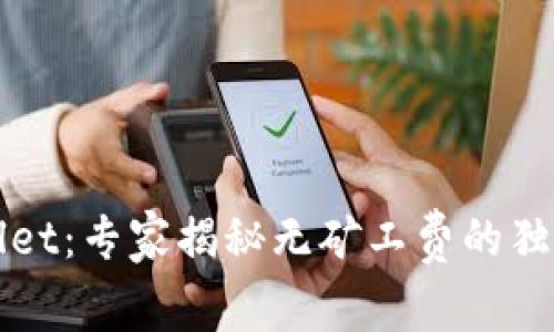 TPWallet：专家揭秘无矿工费的独家秘诀
