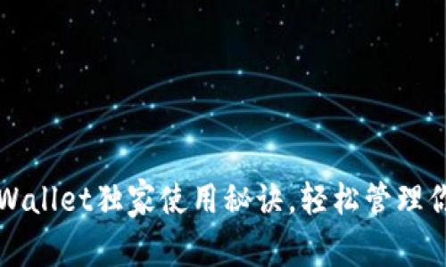 专家揭秘：tpWallet独家使用秘诀，轻松管理你的数字资产！