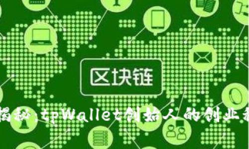 区块链专家独家揭秘：tpWallet创始人的创业秘诀与背后的故事