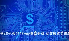 专家揭秘：tpWallet的IBCSwap独家秘诀，让你轻松掌