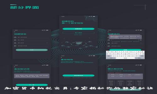 加密货币纳税交易：专家揭秘你的独家秘诀