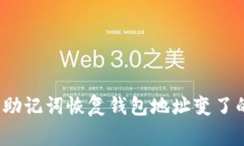 专家揭秘：助记词恢复钱包地址变了的独家秘诀