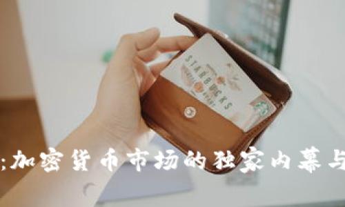 专家揭秘：加密货币市场的独家内幕与投资秘诀