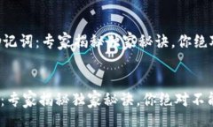 wallet/wallet     钱包助记词：专家揭秘独家秘诀，