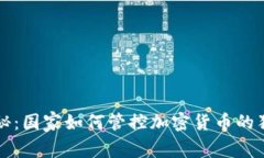 专家揭秘：国家如何管控加密货币的独家秘诀