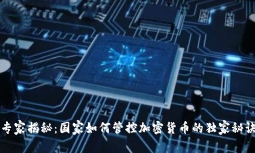 专家揭秘：国家如何管控加密货币的独家秘诀
