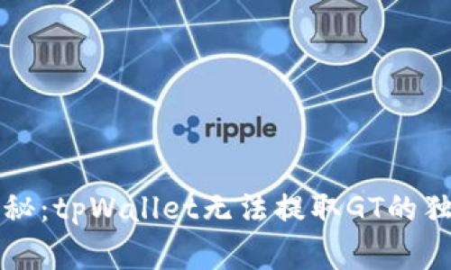 专家揭秘：tpWallet无法提取GT的独家秘诀