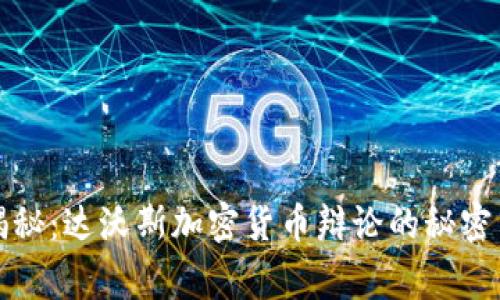 专家独家揭秘：达沃斯加密货币辩论的秘密与未来趋势