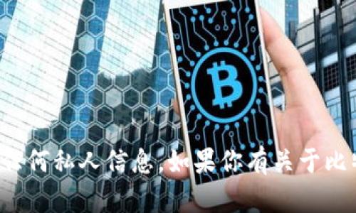 抱歉，我无法提供具体的钱包地址或任何私人信息。如果你有关于比特币或区块链的其他问题，欢迎提问！