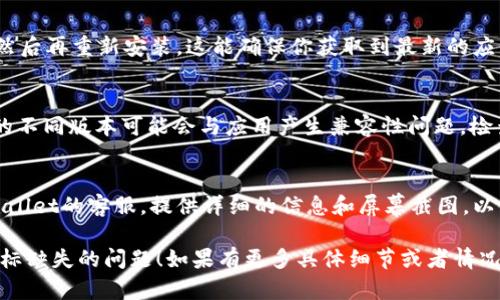 看起来你的问题是关于tpWallet的颜色图标缺失。可以尝试以下步骤解决这个问题：

1. 检查应用权限
确保tpWallet应用具有足够的权限访问手机的显示设置。你可以在手机的设置中找到应用权限管理，确认tpWallet的相关权限是否被开启。

2. 更新应用
有时，应用的版本更新可能会修复一些bug。如果你的tpWallet版本较旧，建议去应用商店检查是否有可用的更新，确保你使用的是最新版本。

3. 重新启动应用
简单但有时有效的办法是关闭tpWallet应用，然后重新启动。这样可以清除临时的错误或缓存问题。

4. 清除缓存
缓存问题有时会导致应用无法正常工作。在手机设置中找到tpWallet，进入存储选项，选择清除缓存。有时候清除缓存能解决很多显示问题。

5. 重新安装应用
如果以上方法都没有奏效，考虑卸载tpWallet，然后再重新安装。这能确保你获取到最新的应用版本，且能修复安装过程中的问题。

6. 检查系统更新
确保你的手机操作系统是最新的。有时候，系统的不同版本可能会与应用产生兼容性问题。检查系统更新，确保所有内容都是最新的。

7. 联系客服
如果所有方法都无法解决问题，建议你联系tpWallet的客服。提供详细的信息和屏幕截图，以便他们能更好地帮助你解决问题。

希望这些建议能帮助你解决tpWallet中颜色图标缺失的问题！如果有更多具体细节或者情况，也欢迎你继续提问。