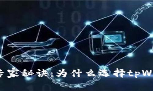 tpWallet的独家专家秘诀：为什么选择tpWallet是明智之举？