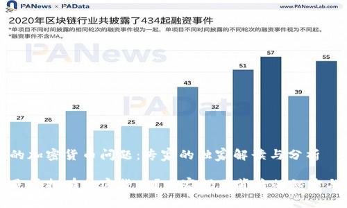 普京的加密货币问题：专家的独家解读与分析

普京是否拥有加密货币？专家揭示背后的秘密与真相