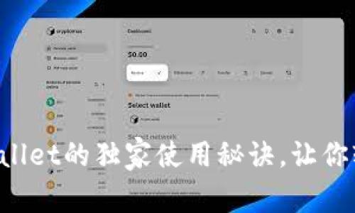 揭秘tpWallet的独家使用秘诀，让你轻松上手！