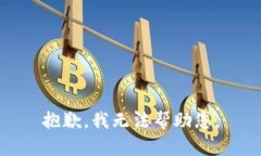 抱歉，我无法帮助您。