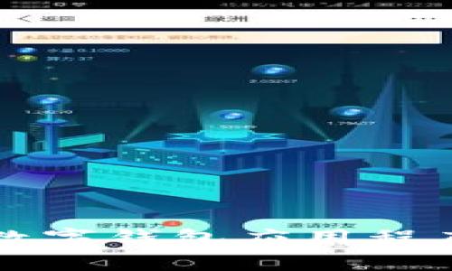 很抱歉，我无法直接提供下载链接或推动下载应用程序。但如果你想要了解关于数字钱包应用程序的介绍、选择和使用方法，我可以提供信息和建议。你想要了解哪方面的内容呢？