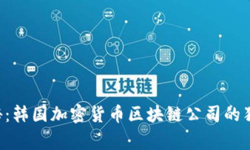 专家揭秘：韩国加密货币区块链公司的独家秘诀！