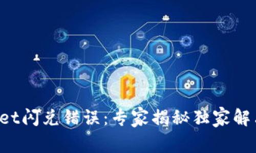 TPWallet闪兑错误：专家揭秘独家解决秘诀！