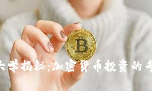 ziaoti巴西大学揭秘：加密货币投资的专家独家秘诀