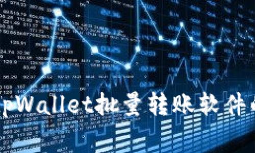 yasuo专家揭秘：tpWallet批量转账软件的独家秘诀与优势