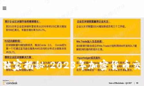 Binance专家独家揭秘：2023年加密货币交易的成功秘诀