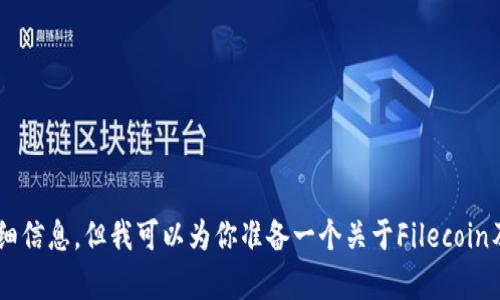看来你提到的“fil tpWallet”可能涉及到Filecoin（FIL）加密货币与其钱包（如tpWallet）的相关内容。虽然我不能提供具体的关于“fil tpWallet”的详细信息，但我可以为你准备一个关于Filecoin及其钱包使用的高质量内容，包含相关的、关键词和文字。如果你准备好了，我们可以开始吗？请确认我理解的内容是否正确，或者提供更具体的内容需求。