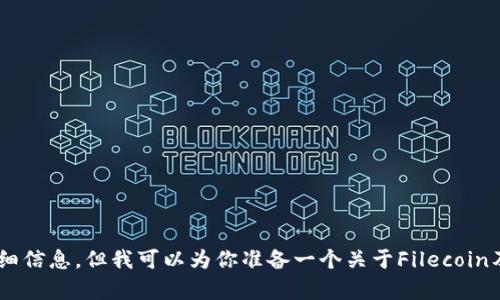 看来你提到的“fil tpWallet”可能涉及到Filecoin（FIL）加密货币与其钱包（如tpWallet）的相关内容。虽然我不能提供具体的关于“fil tpWallet”的详细信息，但我可以为你准备一个关于Filecoin及其钱包使用的高质量内容，包含相关的、关键词和文字。如果你准备好了，我们可以开始吗？请确认我理解的内容是否正确，或者提供更具体的内容需求。