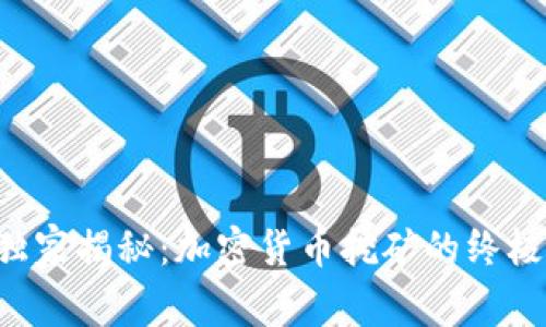 专家独家揭秘：加密货币挖矿的终极秘诀！