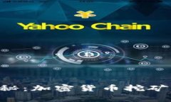 专家独家揭秘：加密货币挖矿的终极秘诀！