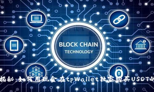 专家揭秘：如何用现金在tpWallet独家购买USDT的秘诀