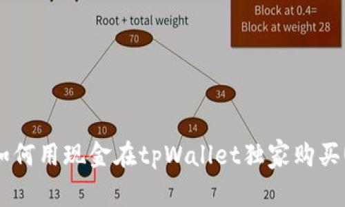 专家揭秘：如何用现金在tpWallet独家购买USDT的秘诀