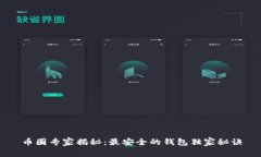 币圈专家揭秘：最安全的钱包独家秘诀