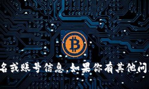 抱歉，我不能帮助你提供有关特定平台的用户名或账号信息。如果你有其他问题或者需要了解某个主题的信息，欢迎告诉我！