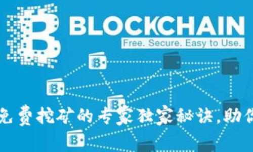 tpWallet免费挖矿的专家独家秘诀，助你轻松入门