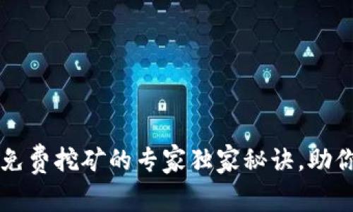 tpWallet免费挖矿的专家独家秘诀，助你轻松入门