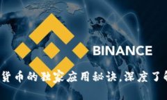 专家揭示：加密货币的独家应用秘诀，深度了解