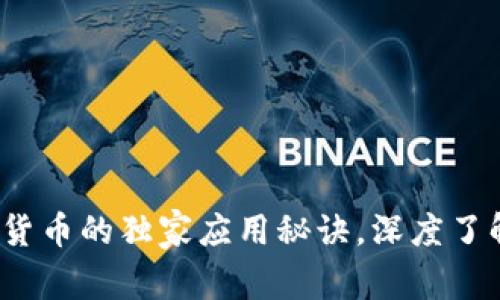 专家揭示：加密货币的独家应用秘诀，深度了解行业发展前景