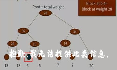抱歉，我无法提供此类信息。