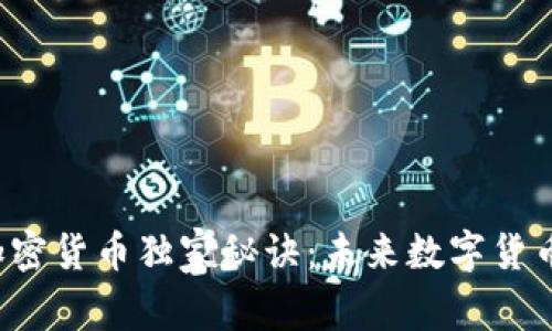 揭秘V神的加密货币独家秘诀：未来数字货币的专家解析