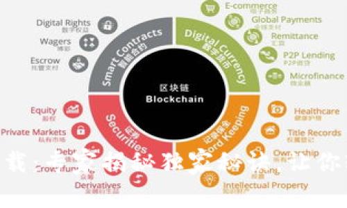 易钱包下载：专家揭秘独家秘诀，让你轻松获取！