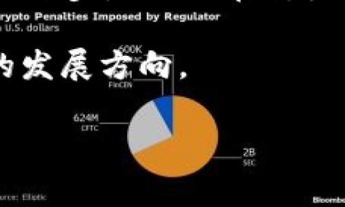   专家揭秘：联邦调查局如何追踪加密货币交易的独家秘诀 / 

 guanjianci 加密货币, 联邦调查局, 匿名交易 /guanjianci 

引言：加密货币的魅力与挑战

说真的，加密货币如今已经成了大家热议的话题。从比特币到以太坊，各种币种如雨后春笋般涌现，不少人也因此赚得了第一桶金。但与此同时，加密货币背后的匿名性也吸引了许多不法分子，让FBI（联邦调查局）这样的机构感到头疼。今天，我们就来揭开联邦调查局如何追踪这些神秘的数字货币交易的独家秘诀，不同于一些只是蜻蜓点水的分析，我们将深入探讨他们的技术手段和真实案例。

加密货币的匿名性：双刃剑

首先，让我们来聊聊加密货币的匿名性。就像许多人常说的，那些所谓的“匿名交易”其实并不完全是隐形的。尽管比特币交易过程中没有直接涉及个人身份的信息，但交易记录是完全公开的。这让许多旁观者能够追踪到资金的流向。

当然，这种公开性也让执法部门抓住了机会。FBI的专家们正是利用了这个特点，开始着手研究如何追踪加密货币的交易。你能想到的各种虚拟钱包和交易所，都被纳入了他们的监控范围。而在很多情况下，通过“链上分析”技术，他们能够识别出可疑交易，分析出这些交易背后的用户甚至是背后更复杂的网络。

链上分析技术：FBI的秘密武器

说到追踪加密货币，链上分析可谓是FBI的一大利器。这个技术并不算复杂，但却蕴含了丰富的数据分析技巧。它的工作原理就是通过数字货币的公开交易记录，对资金流动进行深度剖析。简单来说，就是通过建立地址图谱，从而找到不同钱包之间的关联。

比如，假设A钱包向B钱包转账，FBI的分析员可以追踪到这个转账的记录。接下来，他们会查看B钱包是否又向C钱包转账，如果有，便可以继续沿着这条链走下去。这样一来，FBI就能够逐步建立起一个资金流动的大网。

案例分析：捕捉暗网上的犯罪资金

让我们来看看一个真实的案例，帮助你更好地理解这些技术是如何运作的。比如，在某个暗网交易市场上，有人用比特币购买了大量的违禁药物。FBI通过链上分析，首先锁定了购买者所用的比特币钱包。随后，他们发现该钱包与几笔可疑的交易相连接。

在对这些交易进行深度分析后，FBI发现这些资金最终流向了一个海外的钱包地址。通过与其他执法机构的合作，他们继续追踪，最终在一个跨国的行动中抓住了这个组织的主要负责人。可以想象，正是FBI的这一系列追踪，才让案子得以解决。

技术的升级：机器学习与人工智能的应用

随着技术的发展，FBI的追踪方法也在不断升级。现在，他们不仅依靠人工分析，还运用机器学习和人工智能。通过算法，他们可以快速识别出高风险的交易，甚至在交易发生之前就锁定可疑用户。这样的技术让FBI的工作效率大幅提升，同时也能更早地介入潜在的犯罪活动。

合法性与监管，政府的双重挑战

当然，对于FBI来说，追踪加密货币交易并不是没有挑战的。尽管他们掌握了一系列技术手段，但在合法性和监管方面仍然面临很大的压力。一方面，加密货币本身就存在着法律法规不完善的问题；另一方面，如何在追踪过程中不侵犯公民的隐私，是一个值得深思的问题。

因此，FBI在执行任务时需要也考虑到合法性和道德性。在某些情况下，他们会与交易所或其他平台合作，来获取用户的身份信息，以便进一步深入调查。而这也是他们必须面对的复杂伦理问题。

未来趋势：加密货币的监管与安全

展望未来，加密货币的监管将变得愈加严格。有迹象表明，越来越多的国家正计划出台相关法律，以更好地规范这一领域。FBI等执法机构也在密切关注这些变化，努力与政府合作，共同打击非法交易活动。

同时，加密货币产业也在不断探索如何提高安全性和透明度。一些项目正在开发新的技术，试图在保证用户匿名性的同时，提升可追踪性。这无疑是一个双赢的局面，既能让用户享受加密货币带来的便利，又能维护社会的安全。

结论：科技与法律的结合

总之，联邦调查局在追踪加密货币的过程中，充分利用了链上分析、机器学习等新兴技术，同时也积极考虑法律法规的框架。尽管加密货币是一个高度复杂和动态变化的领域，但随着技术的进步，FBI正在努力确保不法分子难以逃脱法律的制裁。

希望今天的分享能让你对FBI如何追踪加密货币有更深入的理解。而未来，随着科技的不断进步，相信我们会看到更多关于加密货币的监管和安全措施，相信这将为整个行业带来更健康的发展方向。

这就是关于联邦调查局和加密货币的一些秘诀。如果你对这个话题还有其他的看法或经验，欢迎在评论区分享，大家一起交流分享哦！