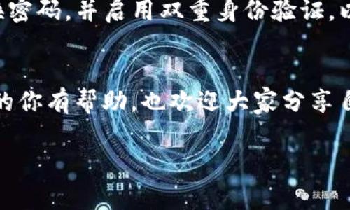   专家揭秘：tpWallet BUSD入账的独家秘诀，让你轻松掌握数字货币交易！ / 

 guanjianci tpWallet, BUSD, 数字货币 /guanjianci 

什么是tpWallet？
说到tpWallet，很多人可能不是很了解。其实它是一款非常优秀的数字货币钱包，支持多种数字货币的存储和交易，包括我们今天的主角——BUSD。它不仅操作简单，而且安全性高，是很多投资者的首选。

BUSD是什么？为什么选择BUSD？
BUSD，作为一种稳定币，与美元挂钩，1 BUSD大约等于1美元。也就是说，它的价值相对稳定，非常适合用于交易和存储。对于想要在数字货币市场中进行交易的人来说，BUSD是一个相对保守而稳妥的选择。除此之外，BUSD还能够帮助你避免那些波动大、风险高的数字货币的影响。

tpWallet BUSD入账的流程
那么，如何在tpWallet中进行BUSD入账呢？我来告诉你这个简单而清晰的流程。首先，在你开始之前，确保你的tpWallet已经成功安装，并且完成了必要的注册和认证。

步骤一：开启tpWallet
打开你的tpWallet应用，确保你已经登录。如果你还没有账号，建议你根据应用的提示完成注册，一定要记得保存好你的私钥和助记词，安全第一，懂吧？

步骤二：找到BUSD
登录后，点击“资产”或者“钱包”页面，在资产列表中找到BUSD。很明显的，你会看到一个“入账”或者“充值”的选项。

步骤三：获取充币地址
在进入BUSD的入账页面后，你会看到一个“充值地址”。这个地址是你用来接收BUSD的地址，复制它，准备好进行充值。小提示：确保你复制的是正确的地址，错的话会导致资金丢失，真的是大事呢！

步骤四：进行充值
接下来，你需要通过其他交易所或钱包将BUSD发送到你的tpWallet中。打开你要充值的地方，选择发送BUSD，然后粘贴你在tpWallet中获得的地址，确认无误后就可以发送了。

步骤五：确认入账
完成发送后，耐心等候BUSD的入账。通常情况下，入账时间会比较快，但也会受网络状况的影响。如果你发现有延迟，也不用怕，很多时候这都是正常现象，网络繁忙嘛。不过如果等待时间过长，可以查看交易记录以确认发送是否成功。

如何确保交易安全？
说真的，数字货币交易的安全性相当重要！在进行任何交易时，务必要确保自己的设备和网络安全。建议使用强密码、定期更换密码，并启用双重身份验证，以增强安全性。不要在公共Wi-Fi下进行交易，这样会增加被黑客攻击的风险！

总结
通过以上的介绍，相信大家对tpWallet的BUSD入账流程有了更深入的了解。希望这个过程对于正在尝试参与数字货币交易的你有帮助，也欢迎大家分享自己的经验和建议，让更多人掌握这个独家秘诀！你还有什么疑问？快来留言交流吧！

（后面内容可根据实际需求逐步加长，详细解析每个流程中的细节，比如如何选择交易所、如何保护隐私等。）