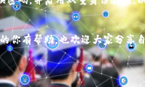   专家揭秘：tpWallet BUSD入账的独家秘诀，让你轻松掌握数字货币交易！ / 

 guanjianci tpWallet, BUSD, 数字货币 /guanjianci 

什么是tpWallet？
说到tpWallet，很多人可能不是很了解。其实它是一款非常优秀的数字货币钱包，支持多种数字货币的存储和交易，包括我们今天的主角——BUSD。它不仅操作简单，而且安全性高，是很多投资者的首选。

BUSD是什么？为什么选择BUSD？
BUSD，作为一种稳定币，与美元挂钩，1 BUSD大约等于1美元。也就是说，它的价值相对稳定，非常适合用于交易和存储。对于想要在数字货币市场中进行交易的人来说，BUSD是一个相对保守而稳妥的选择。除此之外，BUSD还能够帮助你避免那些波动大、风险高的数字货币的影响。

tpWallet BUSD入账的流程
那么，如何在tpWallet中进行BUSD入账呢？我来告诉你这个简单而清晰的流程。首先，在你开始之前，确保你的tpWallet已经成功安装，并且完成了必要的注册和认证。

步骤一：开启tpWallet
打开你的tpWallet应用，确保你已经登录。如果你还没有账号，建议你根据应用的提示完成注册，一定要记得保存好你的私钥和助记词，安全第一，懂吧？

步骤二：找到BUSD
登录后，点击“资产”或者“钱包”页面，在资产列表中找到BUSD。很明显的，你会看到一个“入账”或者“充值”的选项。

步骤三：获取充币地址
在进入BUSD的入账页面后，你会看到一个“充值地址”。这个地址是你用来接收BUSD的地址，复制它，准备好进行充值。小提示：确保你复制的是正确的地址，错的话会导致资金丢失，真的是大事呢！

步骤四：进行充值
接下来，你需要通过其他交易所或钱包将BUSD发送到你的tpWallet中。打开你要充值的地方，选择发送BUSD，然后粘贴你在tpWallet中获得的地址，确认无误后就可以发送了。

步骤五：确认入账
完成发送后，耐心等候BUSD的入账。通常情况下，入账时间会比较快，但也会受网络状况的影响。如果你发现有延迟，也不用怕，很多时候这都是正常现象，网络繁忙嘛。不过如果等待时间过长，可以查看交易记录以确认发送是否成功。

如何确保交易安全？
说真的，数字货币交易的安全性相当重要！在进行任何交易时，务必要确保自己的设备和网络安全。建议使用强密码、定期更换密码，并启用双重身份验证，以增强安全性。不要在公共Wi-Fi下进行交易，这样会增加被黑客攻击的风险！

总结
通过以上的介绍，相信大家对tpWallet的BUSD入账流程有了更深入的了解。希望这个过程对于正在尝试参与数字货币交易的你有帮助，也欢迎大家分享自己的经验和建议，让更多人掌握这个独家秘诀！你还有什么疑问？快来留言交流吧！

（后面内容可根据实际需求逐步加长，详细解析每个流程中的细节，比如如何选择交易所、如何保护隐私等。）