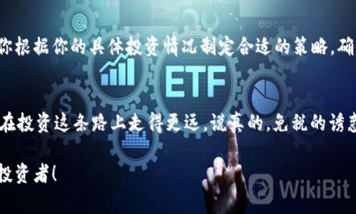 加密货币需要缴税吗？专家揭秘独家秘诀！

加密货币, 缴税, 税务问题/guanjianci

如今，加密货币的热度越来越高，尤其是比特币、以太坊等主流币种频频刷屏。投资这些数字资产的人也在不断增加，然而，伴随着财富的增长，一个重要的问题也随之而来：加密货币到底需要缴税吗？这不仅关乎你的财富利益，更涉及到法律法规的遵循，不管是新手还是老玩家，都需要认真对待。

加密货币的税务基础知识
首先，我们来梳理一下加密货币的基本税务知识。其实，加密货币在税务上通常被视为“财产”。根据大部分国家的税法，虚拟货币的买卖、交易，甚至是用它们进行消费，都会引发税务责任。比如在美国，国税局（IRS）明确规定，任何使用虚拟货币进行交易的人都要对投资收益缴纳联邦所得税。

这意味着，如果你买入比特币后获利，然后将其卖出，你所获得的利润就需要申报并交税。这一原则在许多国家是通用的，只不过各国税率、申报方式可能会有所不同。因此，了解你居住国家的相关法律极为重要。

为什么加密货币要缴税？
说真的，这个问题其实并不复杂。从某种意义上来说，加密货币作为一种资产，具备购买、出售等转让性质，这使得它在税法上与其他资产并无二致。无论是股票、房产还是加密货币，都是财富的一种表现形式，可以带来收益，所以政府有权通过征税来获取财政收入。

当然，征税的目的并不仅仅是为了财政收入，更多的还是为了维护经济秩序，确保交易的透明性，防止洗钱、诈骗等违法行为的发生。你可以理解为，政府希望通过税收来约束这一全新的市场，从而更好地监管和服务给广大投资者。

加密货币的不同交易情况与税务影响
加密货币的交易形式多种多样，我们来具体分析一下不同的交易情况会如何影响税务问题。

h41. 持有期间的增值/h4
当你购买加密货币并持续持有，期间其价值上涨，这时候其实并不会产生即时的税务责任。只有在你将其卖出、转换成法定货币，或者用它进行购买时，才会触发资本利得税的缴纳。

h42. 交易行为/h4
假如你在交易所频繁买卖，或者进行多次资产之间的交换，比如用比特币换以太坊，这种情况下每一次成功的交易都会引发税务问题。即便你的总资产在增加，不管其中的收益是小是大，你都需要如实申报。

h43. 用加密货币进行消费/h4
听起来不太不可思议对吧？但你知道吗？如果你用比特币购买服务或者商品，那么你也需要为该交易所获得的虚拟货币的增值部分缴税。例如，你用1000美元的比特币买了一台新电脑，而当初购买比特币时价值只有500美元，那么你显然需要在这500美元的利润上交税。

不同国家对加密货币缴税的规定
每个国家对加密货币的税务政策各有不同。以下我们列出一些主要国家的处理方式。

h41. 美国/h4
如前所述，美国国税局将加密货币视为财产，针对资本利得进行征税。这项政策对投资者来说并不友好，因为每次交易都要申报和缴税，如果交易频繁，税务负担将会相当重。不过，美国暂时不对小额交易（如150美元以下的交易）征税，但具体政策变化频繁，始终要关注最新进展。

h42. 中国/h4
中国对加密货币的态度相对保守，尽管不直接征税，但加密货币交易实际上被限制。这导致许多中国的投资者转向海外市场。需要注意的是，任何资产的增值都应该如实申报。如果未来中国政策有所变化，投资者可能需要面对新的措施。

h43. 欧洲/h4
在欧洲，情况更为复杂，因为各国规定不一。例如，德国虽将加密货币视为私有财产，但如果持有期超过一年，则出售时免征资本利得税。意大利则相对宽松，不会对小额交易征税。总之，了解你所在国家的具体法律条文是应对税务问题的最佳策略。

如何合理避税？
很多投资者都希望能够在合法合规的前提下，尽量减轻税负，下面分享一些小经验。

h41. 持有时间/h4
如之前提到的，关于持有时间的资本利得税政策，投资者可以考虑长期持有来减少税负。如果能够持有超过一年，部分国家将享受较低的税率或免税待遇。

h42. 记录交易/h4
养成记录所有交易的习惯，这能帮助你更好地申报税务。许多交易所都有可以导出交易记录的功能，务必要利用好这些工具，确保你的申报准确无误。

h43. 投资损失抵扣/h4
如果你在某次投资中遭受了损失，有些国家允许你将这些损失用于抵扣部分其他投资的税负。你可以咨询税务专家，看看如何用损失来为其他盈利交易降低税负。

寻找专业税务建议
如果你对此问题依然感到困惑，建议强烈寻求专业税务顾问的建议。他们不仅能够为你提供最佳的税务规划方案，还能帮助你根据你的具体投资情况制定合适的策略，确保在合法合规的范围内，尽量减轻税务负担。

结论
总之，加密货币的热潮已经引起了全球的关注，然而，我们作为投资者，千万不要忽略背后的税务问题。了解并遵守税法，才能在投资这条路上走得更远。说真的，免税的诱惑固然让人心动，但还是得理性面对，守住底线，才能在这场财富游戏中保留自己的资产和尊重。

希望这篇文章能够解答你心中的疑问，让你在加密货币投资的道路上走得更顺畅，也希望你能关注到税务问题，做个合规的投资者！