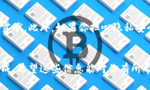 退出tpWallet登录账号的步骤其实很简单，下面就帮你详细说一下。

步骤一：打开tpWallet应用
首先，你需要在你的手机上打开tpWallet的应用程序。如果你还没有安装，可以去应用商店下载，安装完成后打开应用。

步骤二：找到设置或账户管理
一旦应用程序打开，你会看到主界面。在这里，你需要找到设置菜单。一般来说，这个按钮可能在右上角或底部栏，你可以像平时一样滑动一下屏幕，看看哪个区域是设置的图标。点击它。

步骤三：选择退出或注销
在设置菜单中，找一下“账户管理”或“安全”选项。这个选项通常会包含一些账户相关的功能，比如更改密码、绑定手机等。点击进入后，你就会看到“退出登录”或“注销账户”的选项。点进去。

步骤四：确认退出
系统可能会弹出一个确认框，让你确定是否真的要退出登录。这个时候，你只需点击“确认”或者“是”就可以了。

步骤五：完成退出
完成以上步骤后，你的tpWallet账号就成功退出登录了。你可以随时选择再次登录，只需输入你的账号和密码即可。

注意事项
退出登录后，如果你有其他人在同一设备上使用tpWallet，切记不要将账号和密码泄露哦。此外，如果你担心隐私安全，建议定期更换密码，同时保持应用的更新，以确保能够应用最新的安全措施。

总结
总的来说，退出tpWallet的账号并不是一件复杂的事情，只需几个简单的步骤就能完成。希望这些信息能对你有所帮助！如果你对tpWallet还有其他问题，或者需要进一步的指导，随时可以向我提问哦！