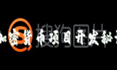 专家揭秘：独家加密货币项目开发秘诀，助你轻