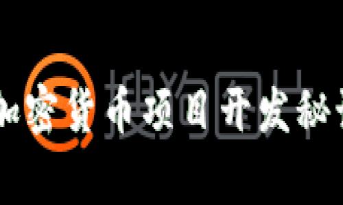 专家揭秘：独家加密货币项目开发秘诀，助你轻松上手