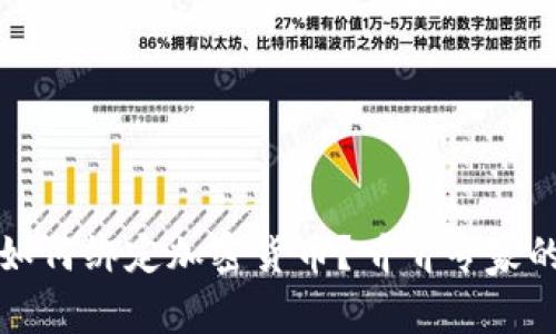 LV独家揭秘：如何绑定加密货币？听听专家的建议和秘诀！